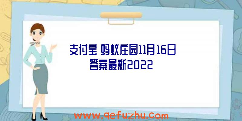 《支付宝》蚂蚁庄园11月16日答案最新2022