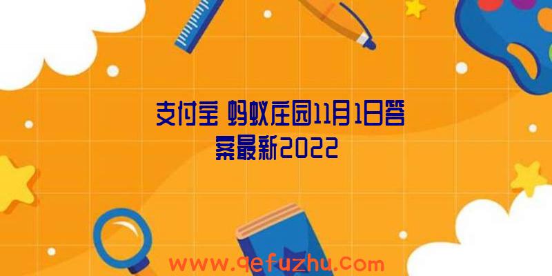 《支付宝》蚂蚁庄园11月1日答案最新2022