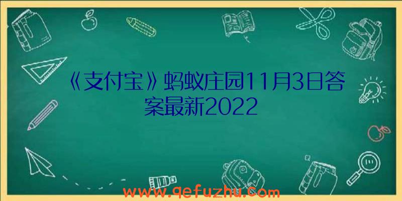 《支付宝》蚂蚁庄园11月3日答案最新2022