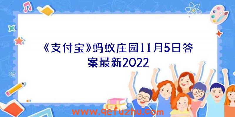 《支付宝》蚂蚁庄园11月5日答案最新2022