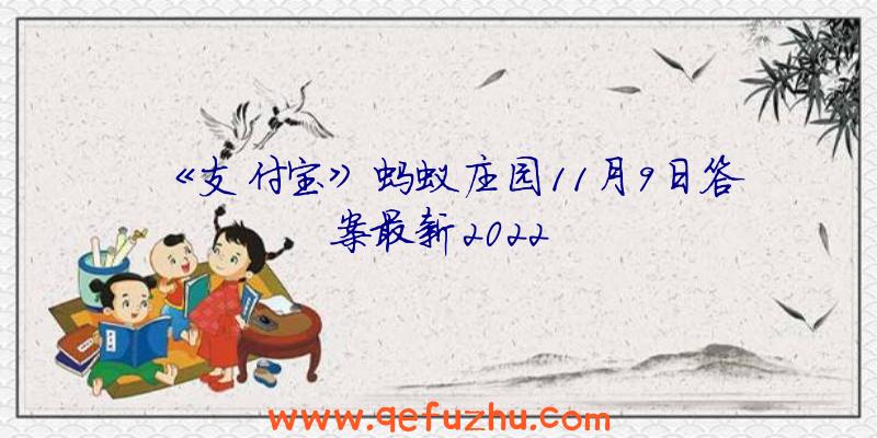 《支付宝》蚂蚁庄园11月9日答案最新2022