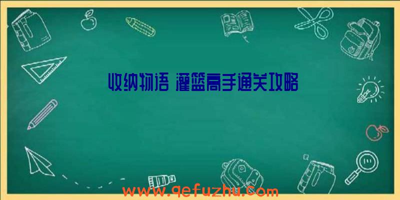 《收纳物语》灌篮高手通关攻略