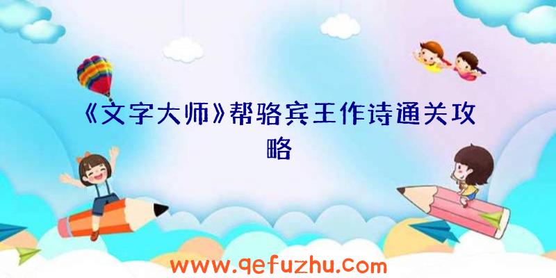 《文字大师》帮骆宾王作诗通关攻略