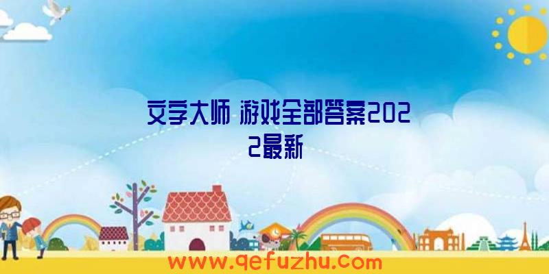 《文字大师》游戏全部答案2022最新