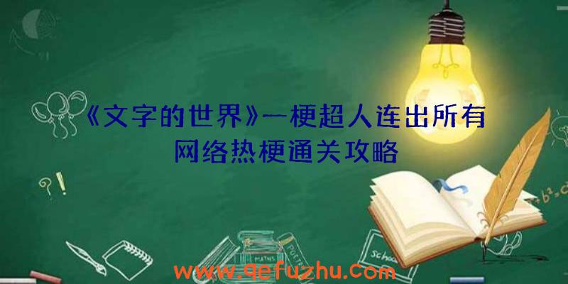 《文字的世界》一梗超人连出所有网络热梗通关攻略