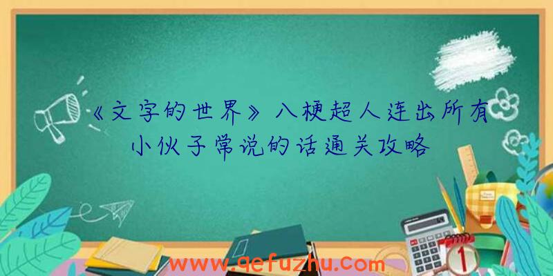 《文字的世界》八梗超人连出所有小伙子常说的话通关攻略