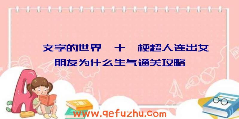 《文字的世界》十一梗超人连出女朋友为什么生气通关攻略