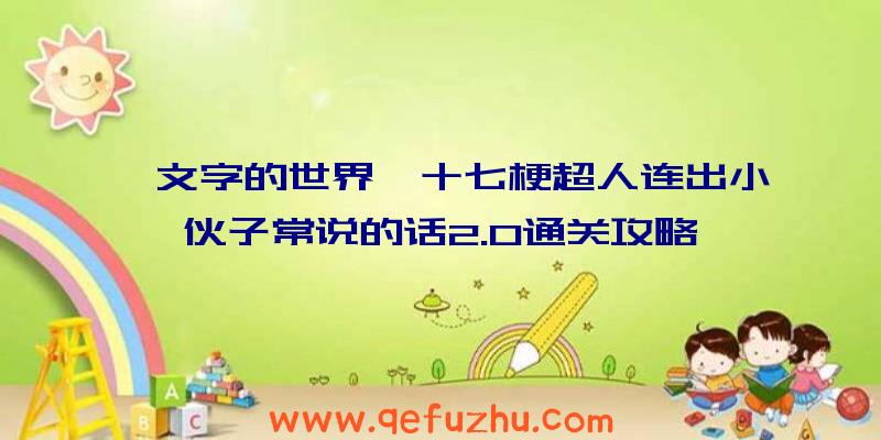 《文字的世界》十七梗超人连出小伙子常说的话2.0通关攻略