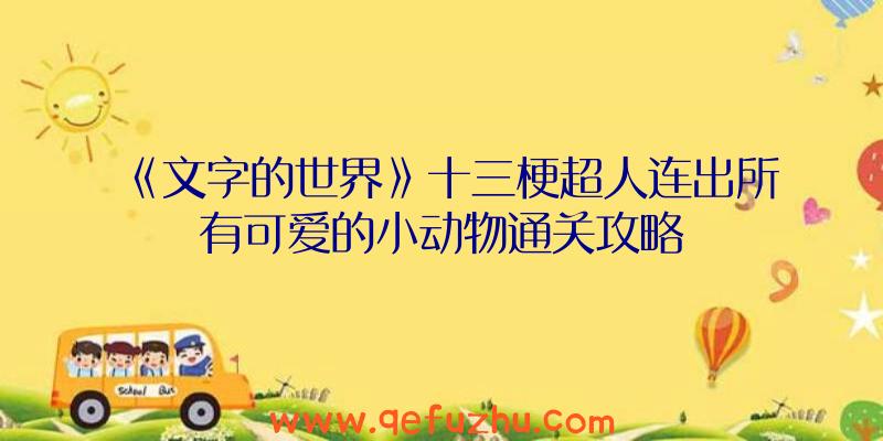 《文字的世界》十三梗超人连出所有可爱的小动物通关攻略