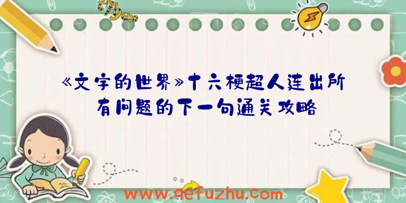 《文字的世界》十六梗超人连出所有问题的下一句通关攻略