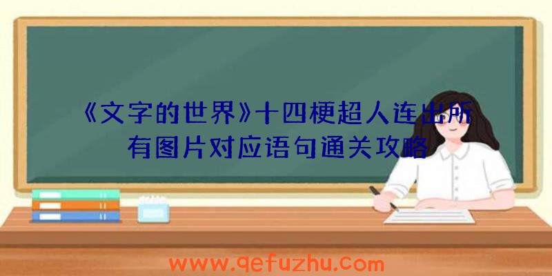 《文字的世界》十四梗超人连出所有图片对应语句通关攻略