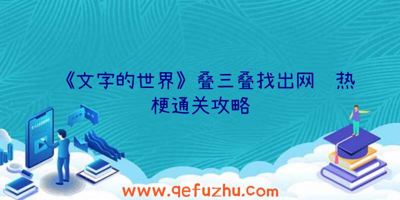 《文字的世界》叠三叠找出网络热梗通关攻略