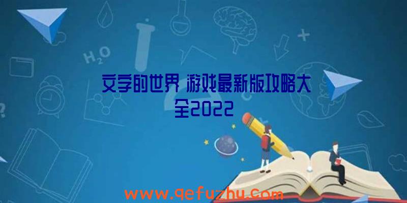 《文字的世界》游戏最新版攻略大全2022