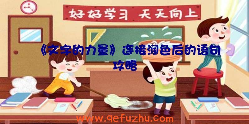 《文字的力量》连接润色后的语句攻略