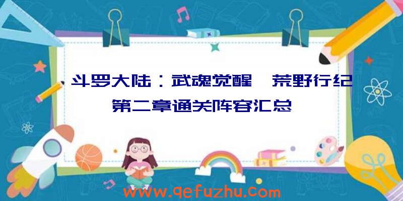 《斗罗大陆：武魂觉醒》荒野行纪第二章通关阵容汇总