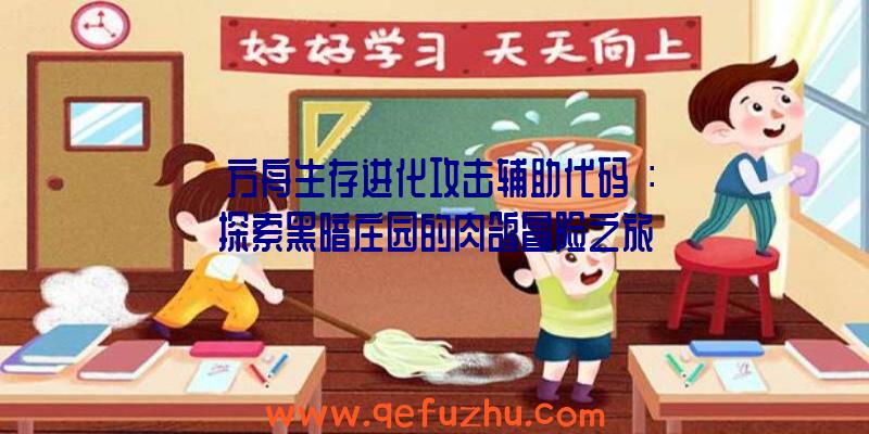 《方舟生存进化攻击辅助代码》：探索黑暗庄园的肉鸽冒险之旅