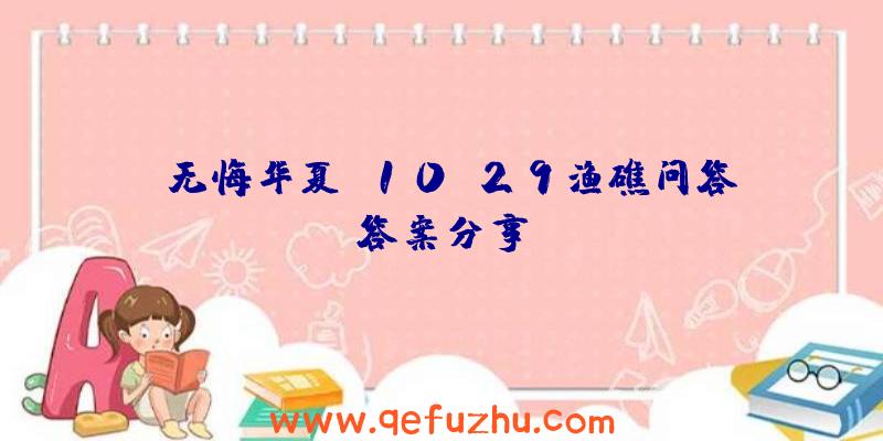 《无悔华夏》10.29渔礁问答答案分享