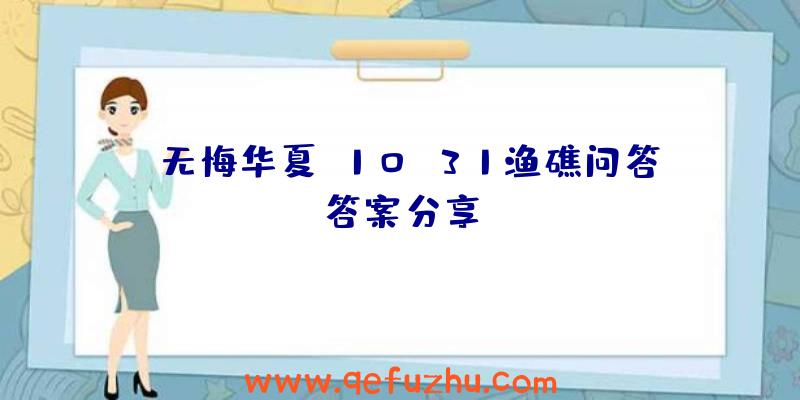 《无悔华夏》10.31渔礁问答答案分享