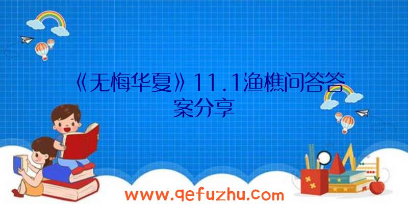 《无悔华夏》11.1渔樵问答答案分享