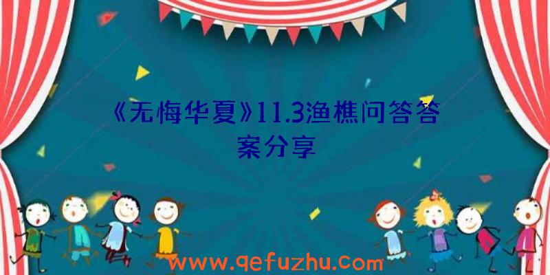 《无悔华夏》11.3渔樵问答答案分享