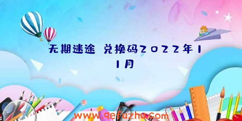 《无期迷途》兑换码2022年11月