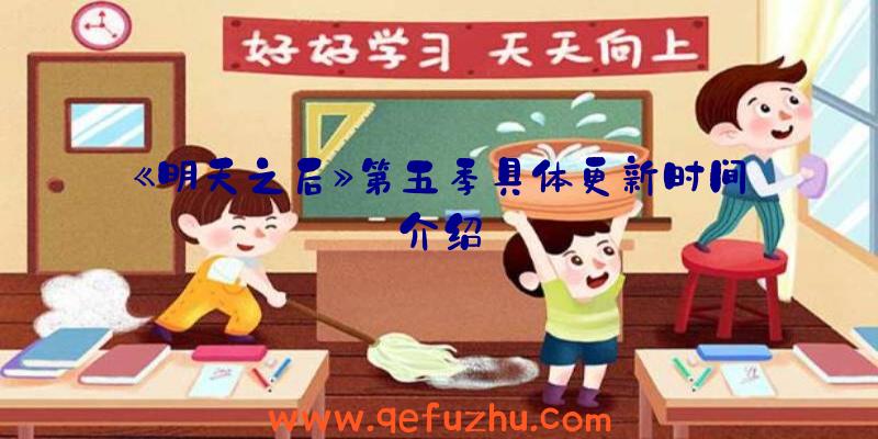 《明天之后》第五季具体更新时间介绍