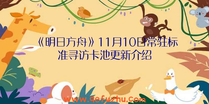 《明日方舟》11月10日常驻标准寻访卡池更新介绍