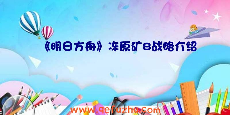 《明日方舟》冻原矿8战略介绍