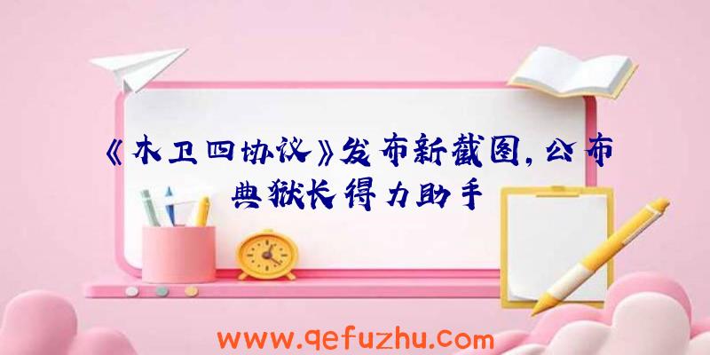 《木卫四协议》发布新截图,公布典狱长得力助手