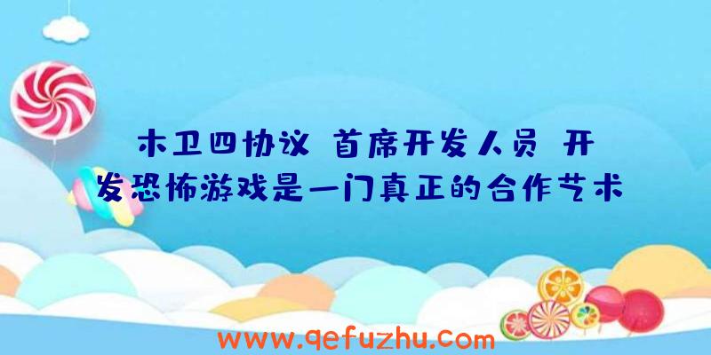 《木卫四协议》首席开发人员:开发恐怖游戏是一门真正的合作艺术