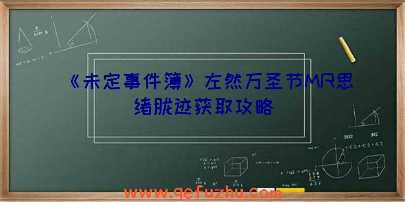 《未定事件簿》左然万圣节MR思绪胧迹获取攻略