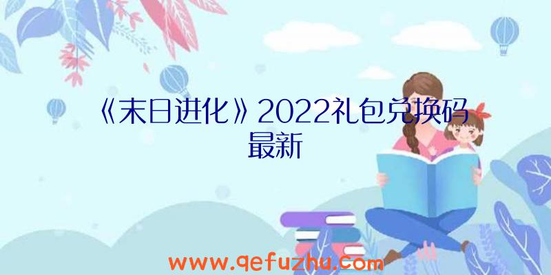 《末日进化》2022礼包兑换码最新