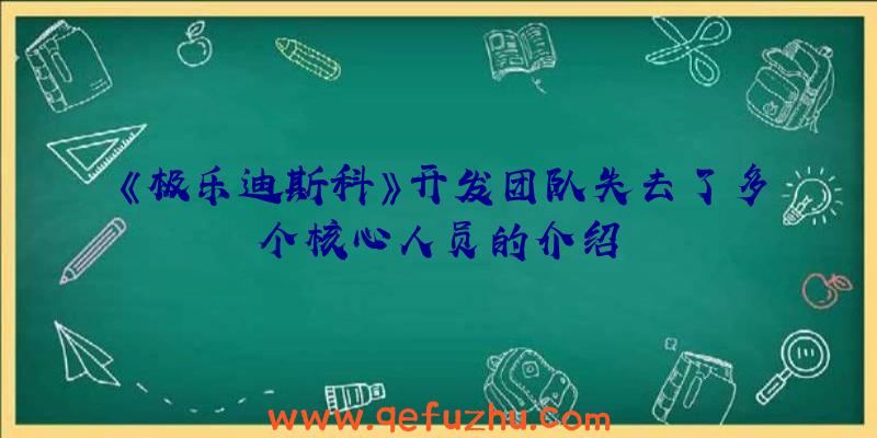 《极乐迪斯科》开发团队失去了多个核心人员的介绍