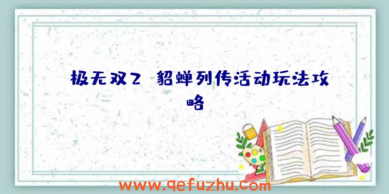 《极无双2》貂蝉列传活动玩法攻略