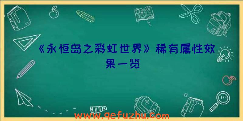 《永恒岛之彩虹世界》稀有属性效果一览