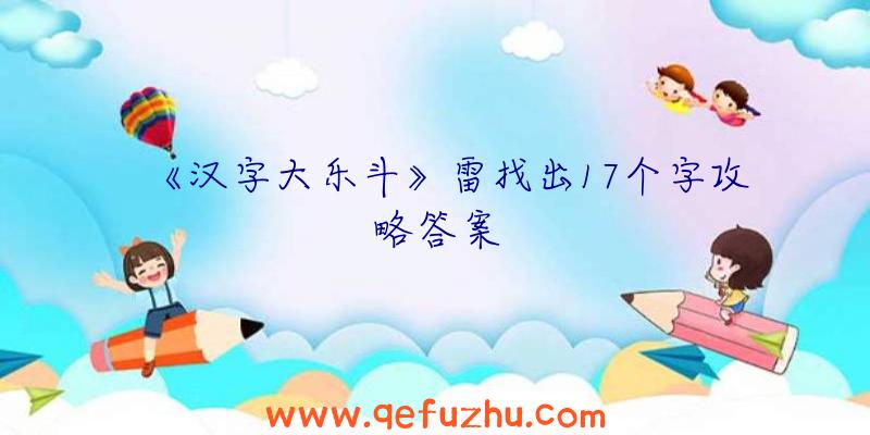 《汉字大乐斗》雷找出17个字攻略答案