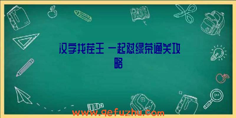 《汉字找茬王》一起怼绿茶通关攻略