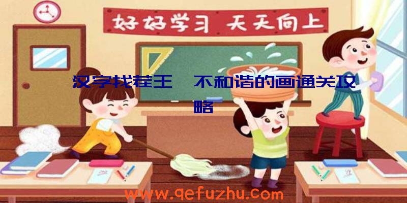 《汉字找茬王》不和谐的画通关攻略