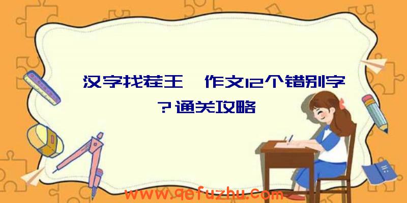 《汉字找茬王》作文12个错别字？通关攻略