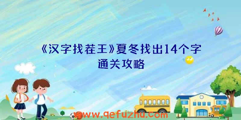 《汉字找茬王》夏冬找出14个字通关攻略