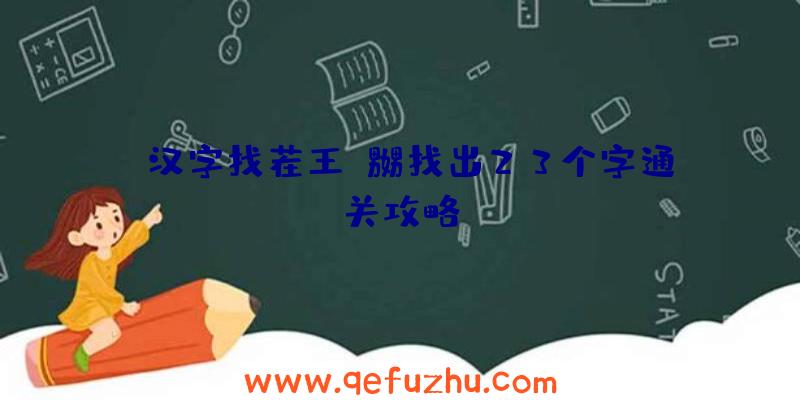 《汉字找茬王》嬲找出23个字通关攻略