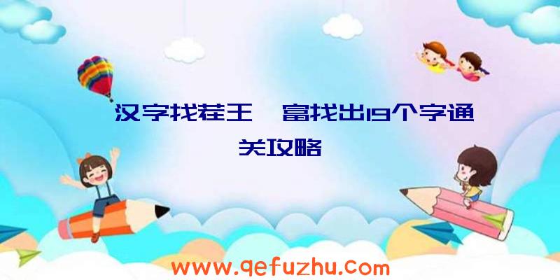 《汉字找茬王》富找出19个字通关攻略