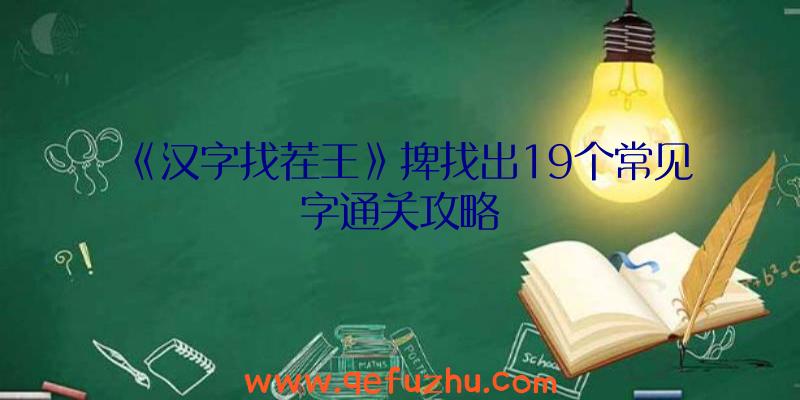 《汉字找茬王》捭找出19个常见字通关攻略