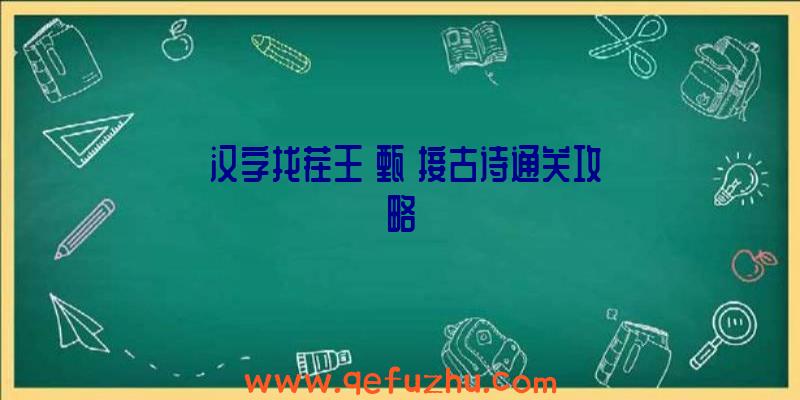 《汉字找茬王》甄嬛接古诗通关攻略