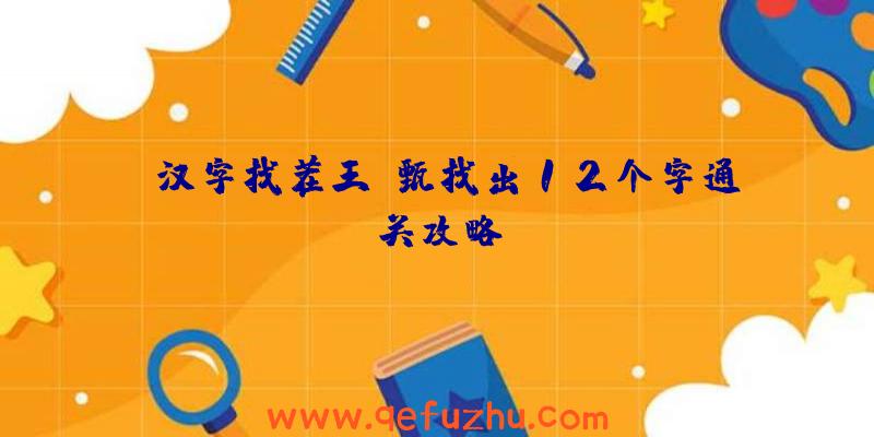 《汉字找茬王》甄找出12个字通关攻略