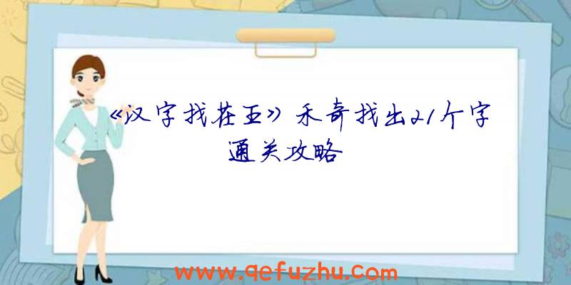 《汉字找茬王》禾奇找出21个字通关攻略