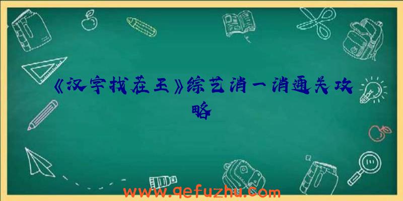 《汉字找茬王》综艺消一消通关攻略