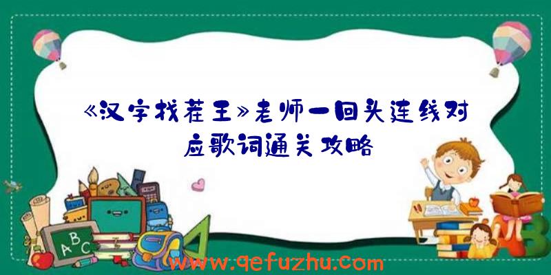 《汉字找茬王》老师一回头连线对应歌词通关攻略