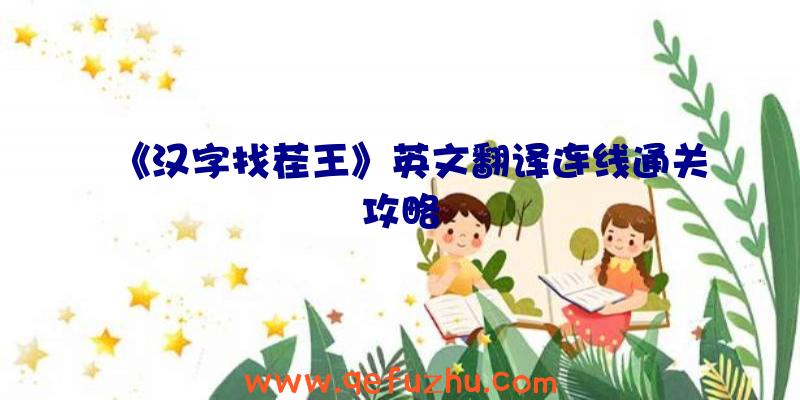 《汉字找茬王》英文翻译连线通关攻略