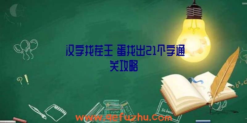 《汉字找茬王》蛋找出21个字通关攻略